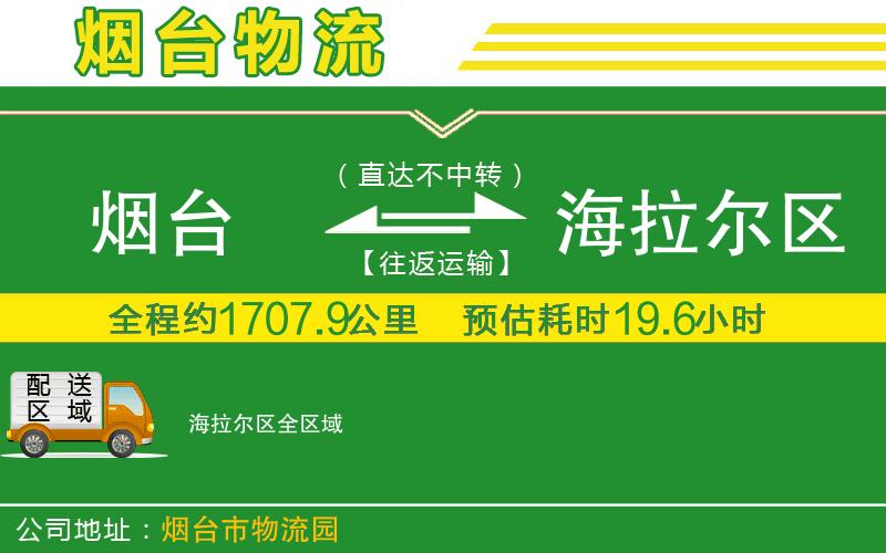 煙臺(tái)到海拉爾區(qū)物流公司
