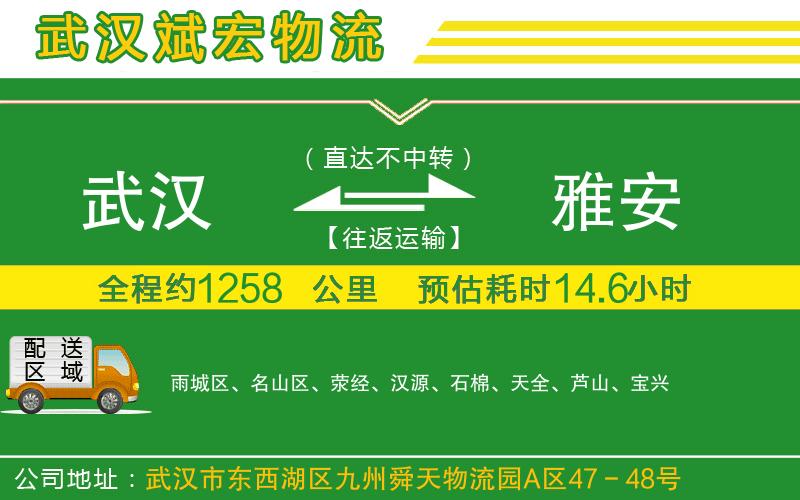 武漢到雅安物流專線