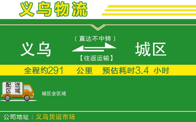 義烏到城區(qū)物流公司