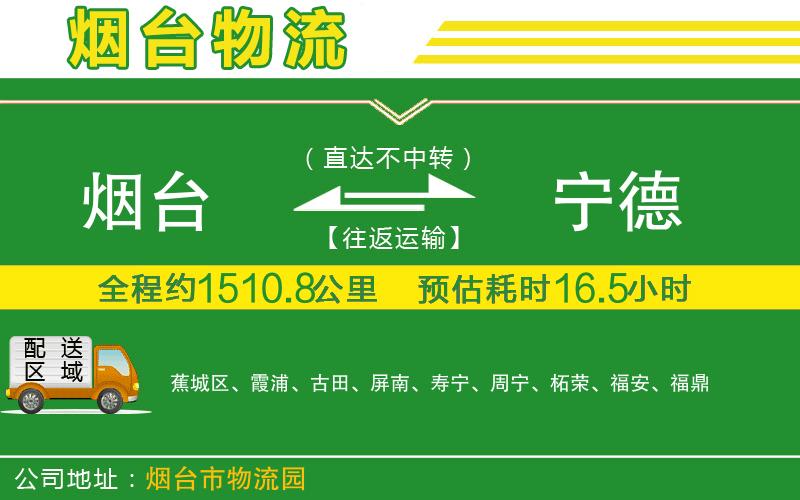 煙臺(tái)到寧德物流公司