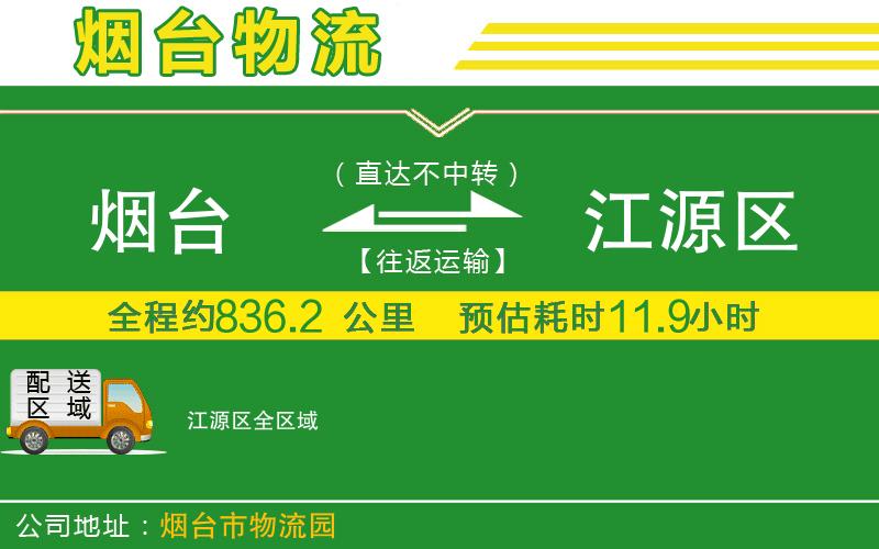 煙臺(tái)到江源區(qū)物流公司