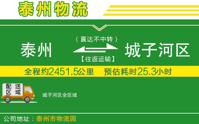 泰州到城子河區(qū)物流公司
