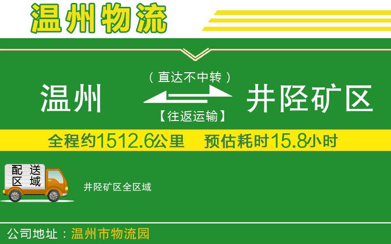溫州到井陘礦區(qū)物流公司