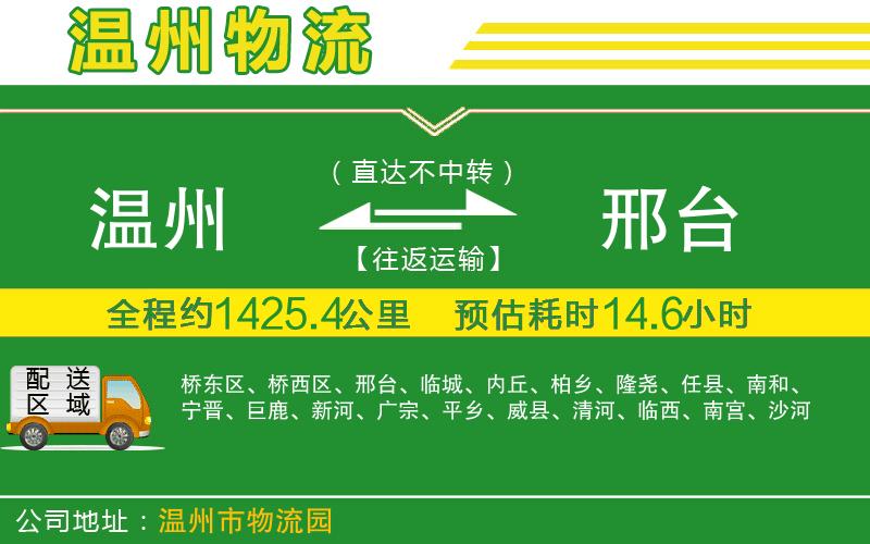 溫州到邢臺(tái)物流公司
