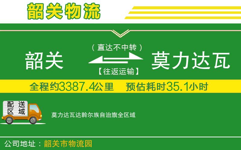 韶關(guān)到莫力達(dá)瓦達(dá)斡爾族自治旗物流公司