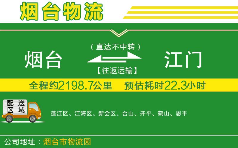 煙臺(tái)到江門物流公司