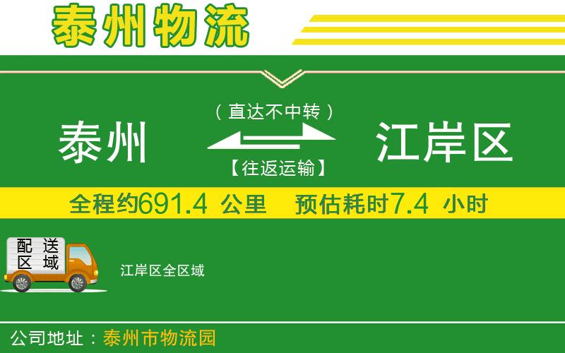 泰州到江岸區(qū)物流公司