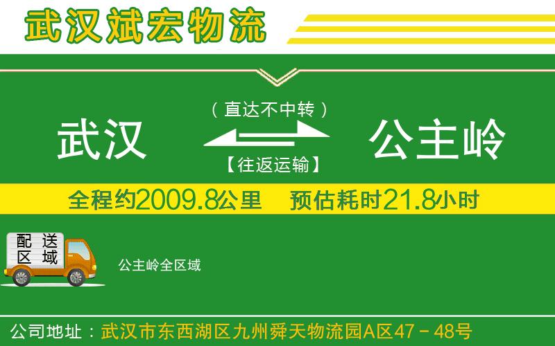 武漢到公主嶺物流專線