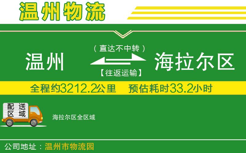 溫州到海拉爾區(qū)物流公司