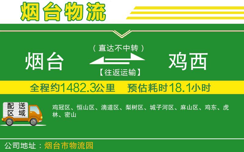 煙臺(tái)到雞西物流公司