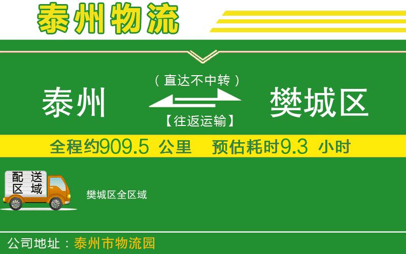 泰州到樊城區(qū)物流公司