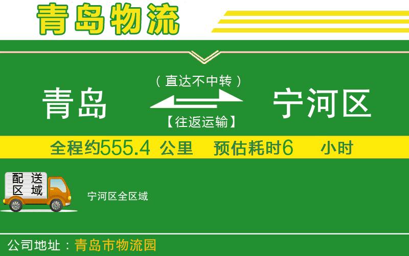 青島到寧河區(qū)物流公司