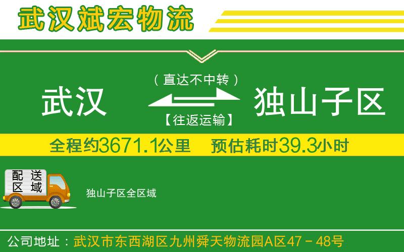 武漢到獨山子區(qū)貨運公司