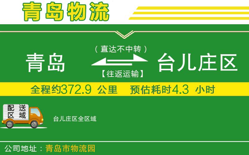 青島到臺兒莊區(qū)物流公司