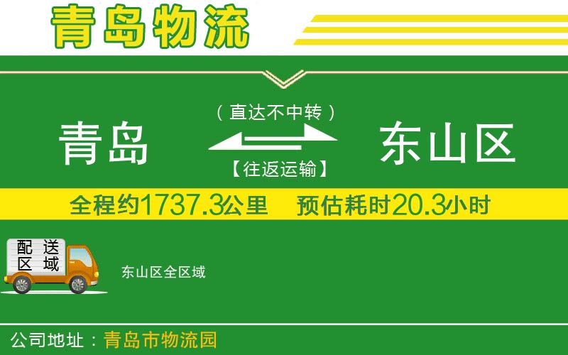 青島到東山區(qū)物流公司
