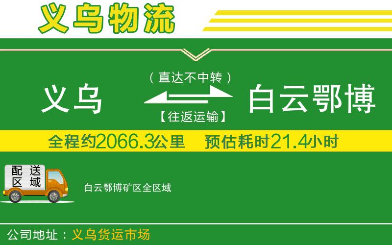 義烏到白云鄂博礦區(qū)物流公司