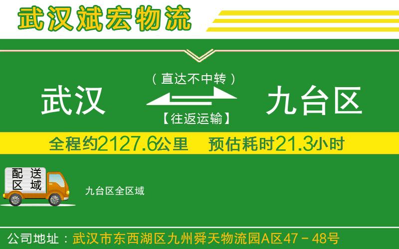 武漢到九臺區(qū)貨運公司