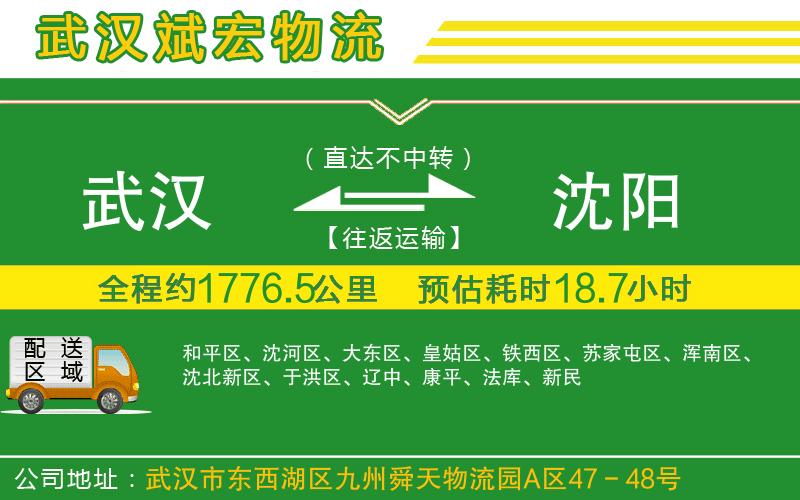 武漢到沈陽貨運(yùn)專線