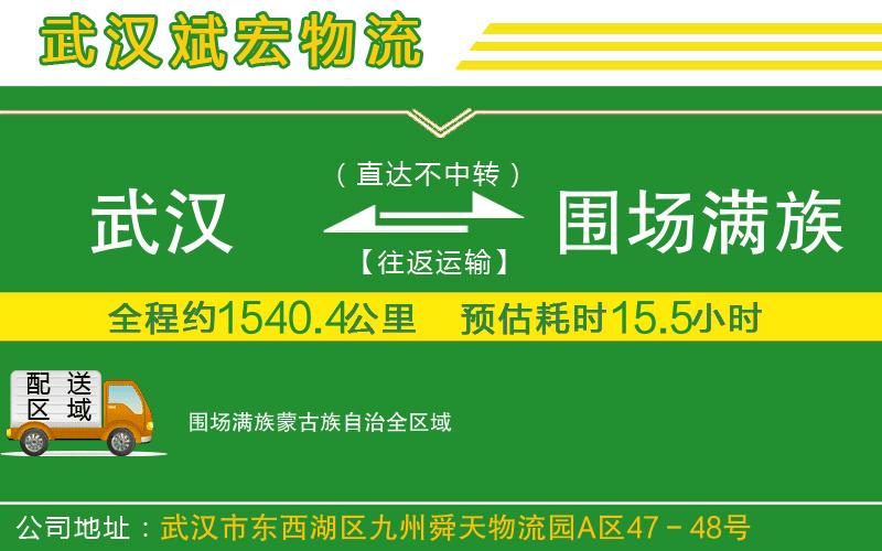 武漢到圍場滿族蒙古族自治貨運(yùn)公司