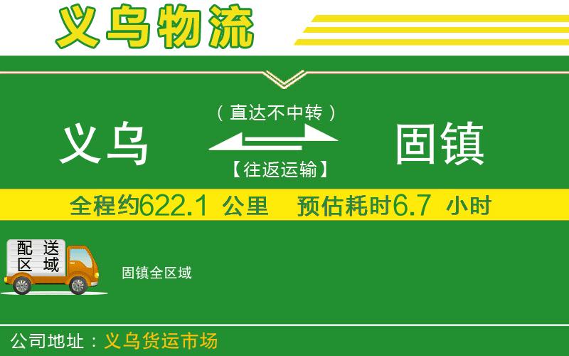 義烏到固鎮(zhèn)物流公司