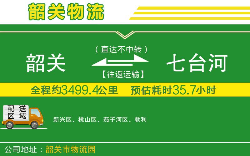 韶關到七臺河物流公司
