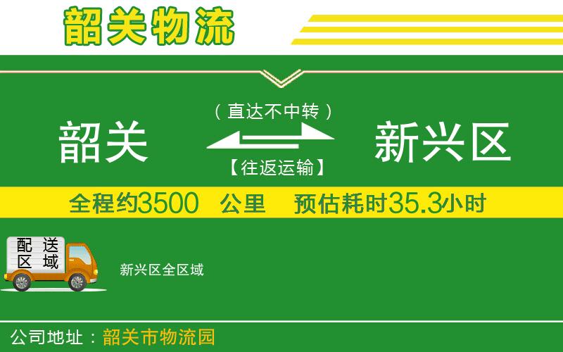 韶關(guān)到新興區(qū)物流公司