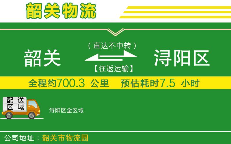 韶關(guān)到潯陽區(qū)物流公司