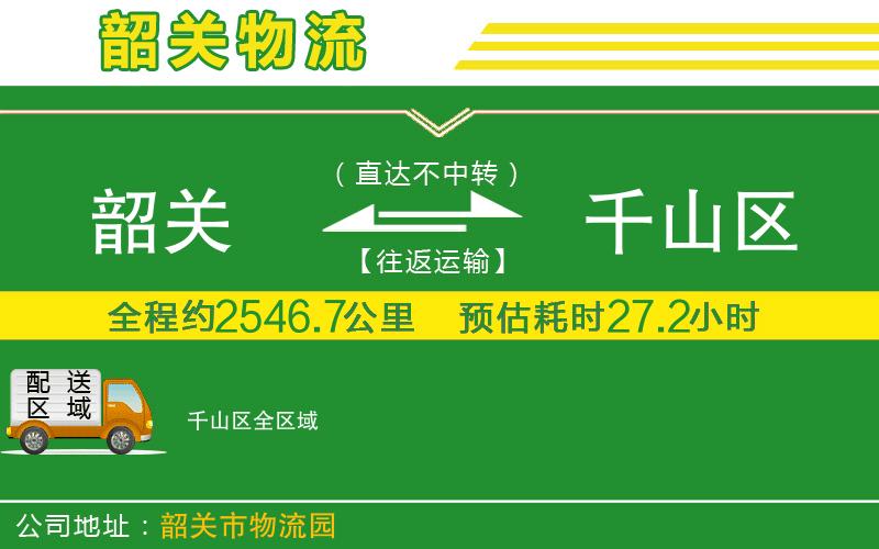 韶關(guān)到千山區(qū)物流公司