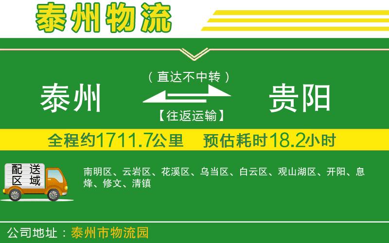 泰州到貴陽物流公司