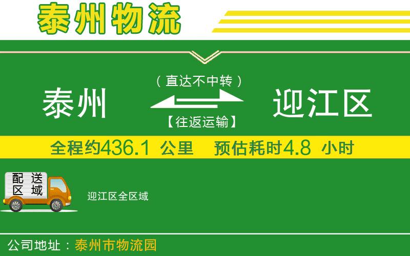 泰州到迎江區(qū)物流公司