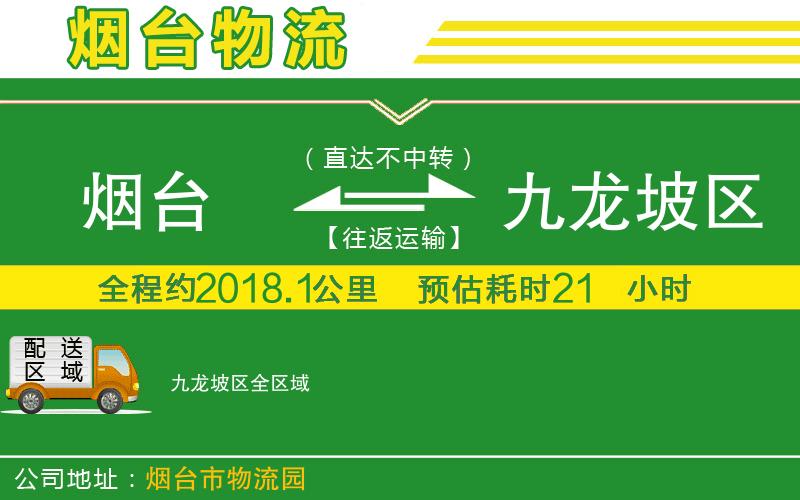 煙臺到九龍坡區(qū)物流公司