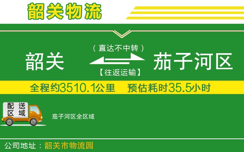 韶關到茄子河區(qū)物流公司