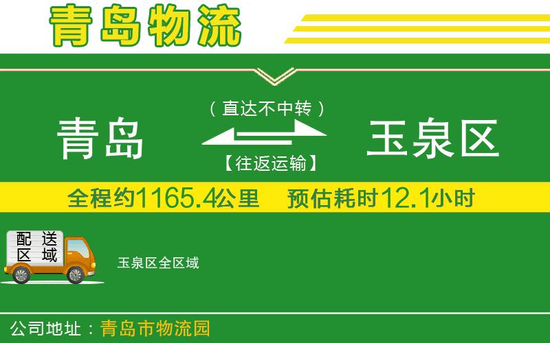 青島到玉泉區(qū)物流公司