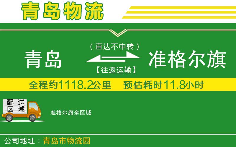 青島到準(zhǔn)格爾旗物流公司