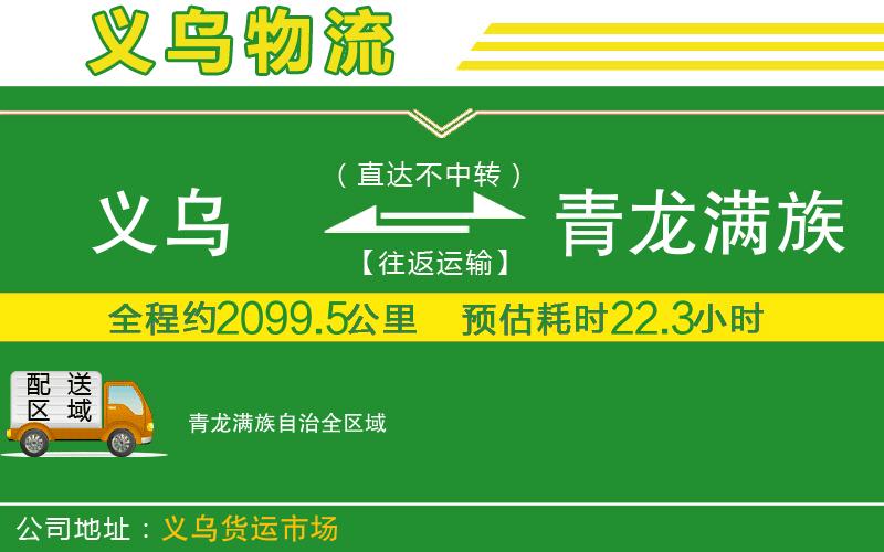義烏到青龍滿族自治物流公司