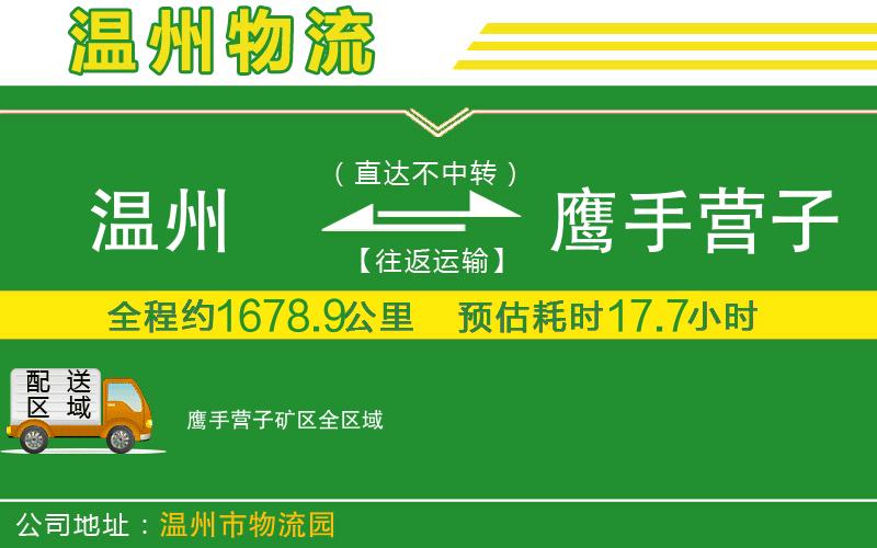 溫州到鷹手營子礦區(qū)物流公司