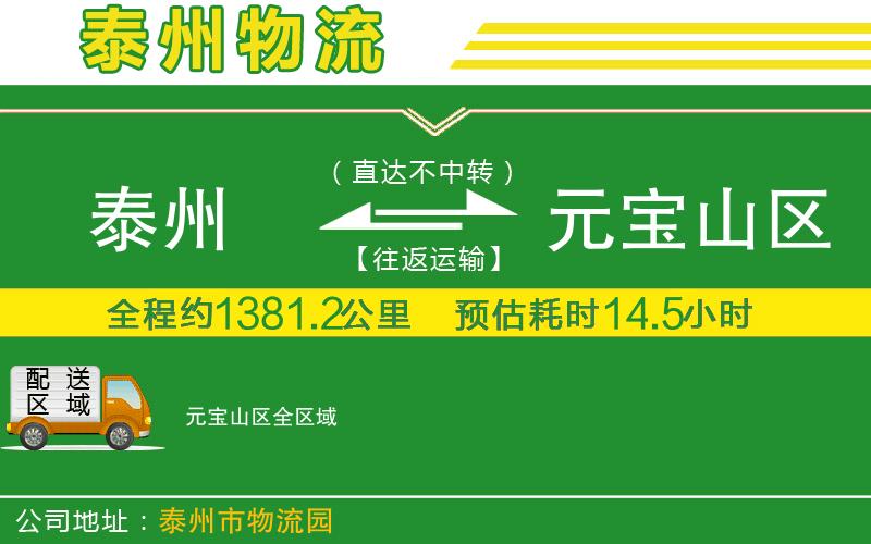 泰州到元寶山區(qū)物流公司