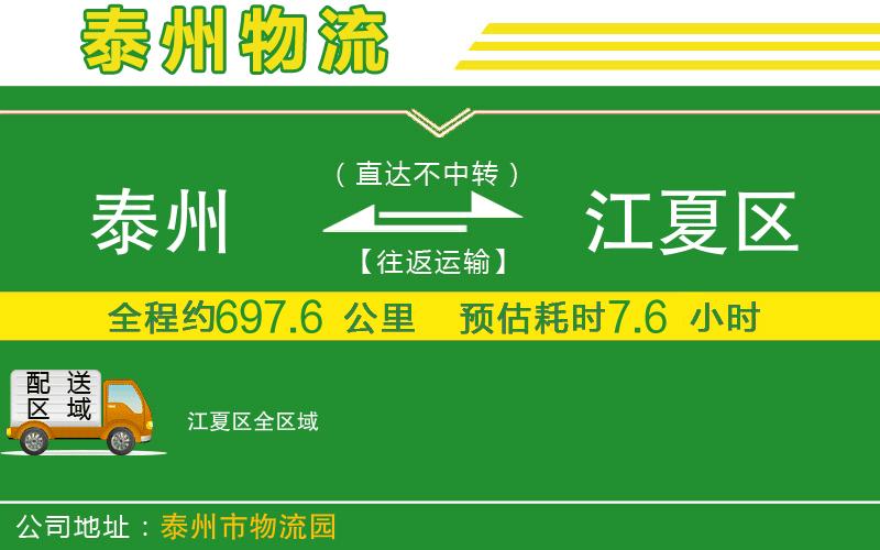 泰州到江夏區(qū)物流公司