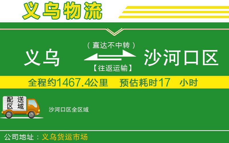 義烏到沙河口區(qū)物流公司