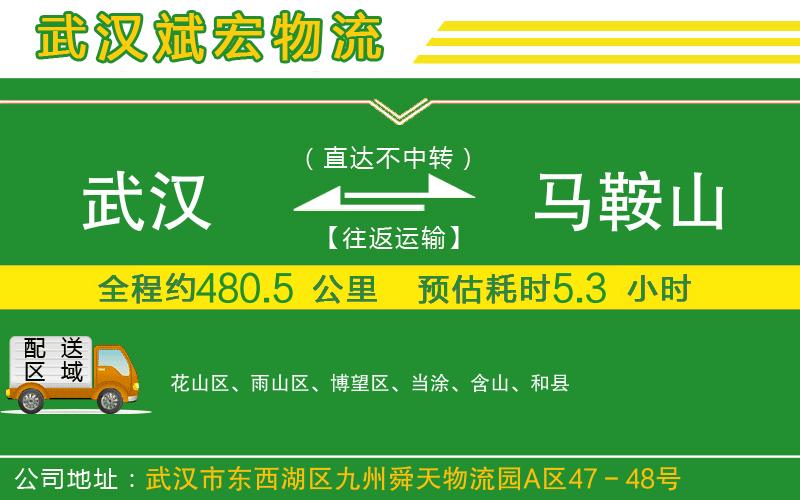 武漢到馬鞍山貨運(yùn)專線