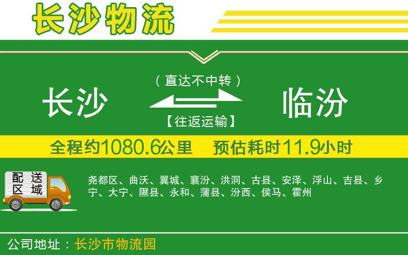 長沙到臨汾物流公司