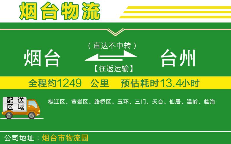 煙臺(tái)到臺(tái)州物流公司