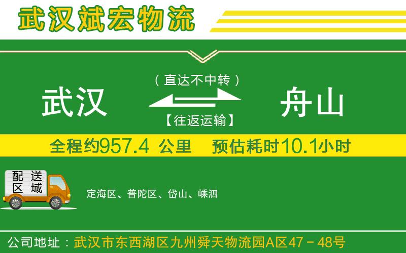 武漢到舟山貨運(yùn)專線
