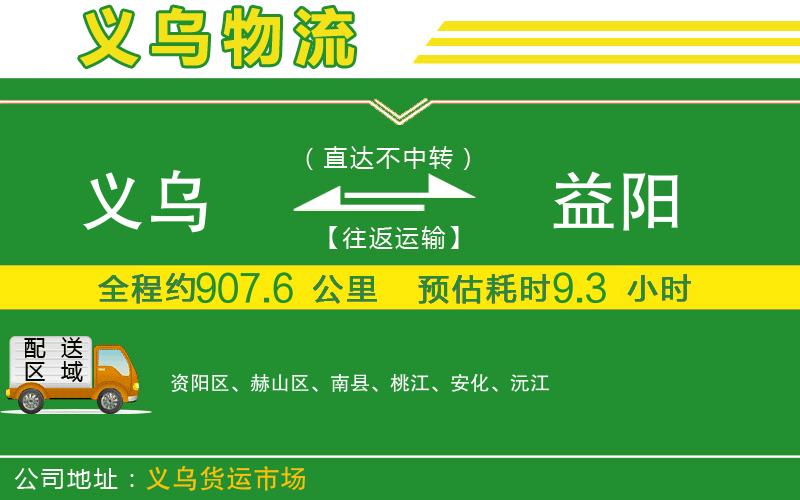 義烏到益陽物流公司