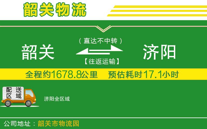 韶關(guān)到濟(jì)陽(yáng)物流公司
