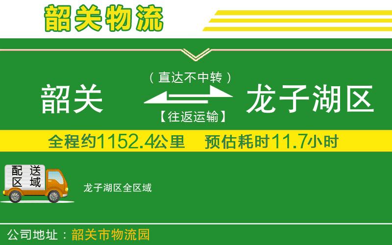 韶關(guān)到龍子湖區(qū)物流公司