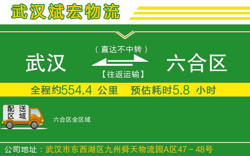 武漢到六合區(qū)貨運專線