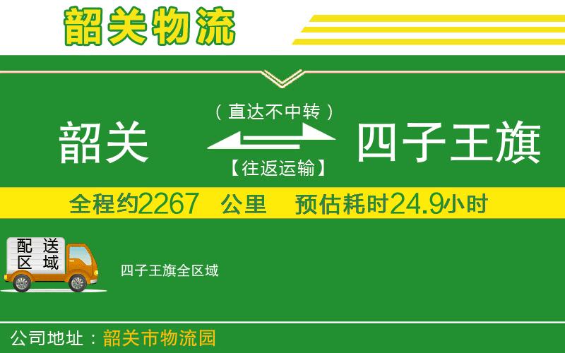 韶關到四子王旗物流公司