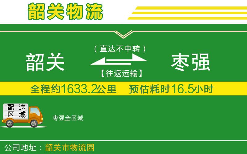 韶關(guān)到棗強(qiáng)物流公司