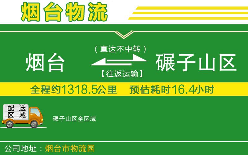 煙臺(tái)到碾子山區(qū)物流公司